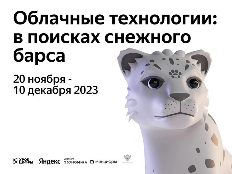 Урок цифры: «Облачные технологии: в поисках снежного барса».